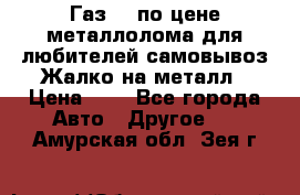 Газ 69 по цене металлолома для любителей самовывоз.Жалко на металл › Цена ­ 1 - Все города Авто » Другое   . Амурская обл.,Зея г.